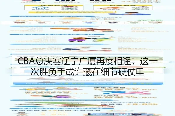 CBA总决赛辽宁广厦再度相逢，这一次胜负手或许藏在细节硬仗里
